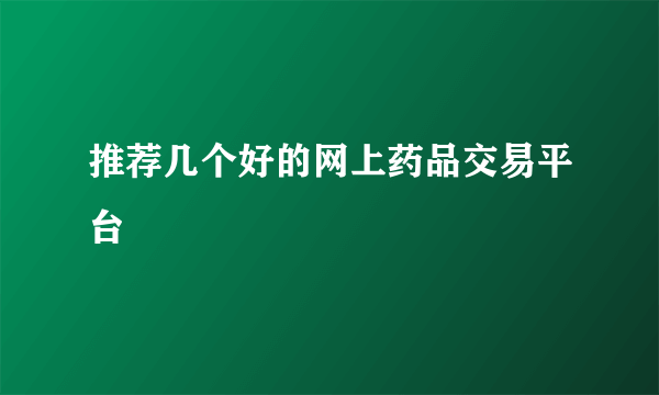 推荐几个好的网上药品交易平台