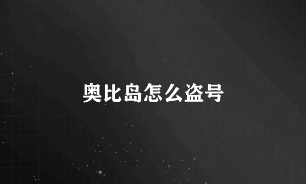 奥比岛怎么盗号