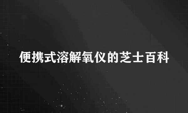 便携式溶解氧仪的芝士百科