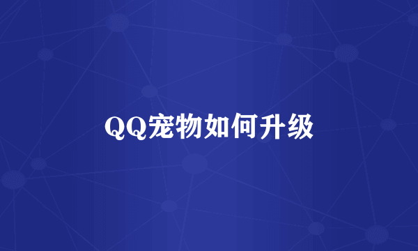 QQ宠物如何升级