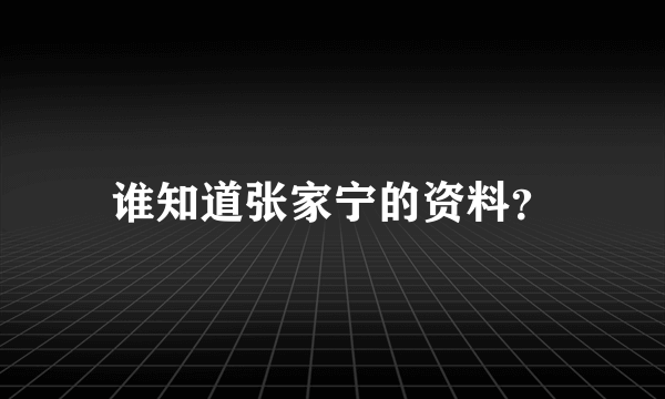 谁知道张家宁的资料？
