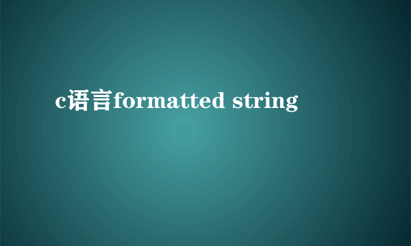 c语言formatted string