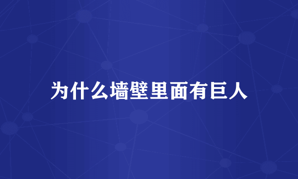 为什么墙壁里面有巨人