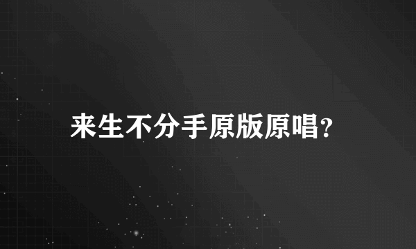 来生不分手原版原唱？