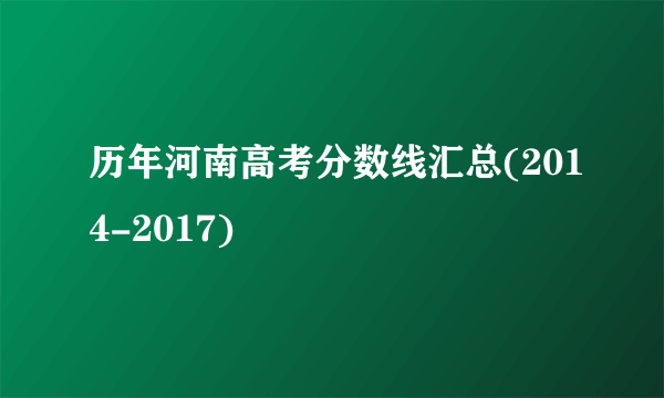 历年河南高考分数线汇总(2014-2017)