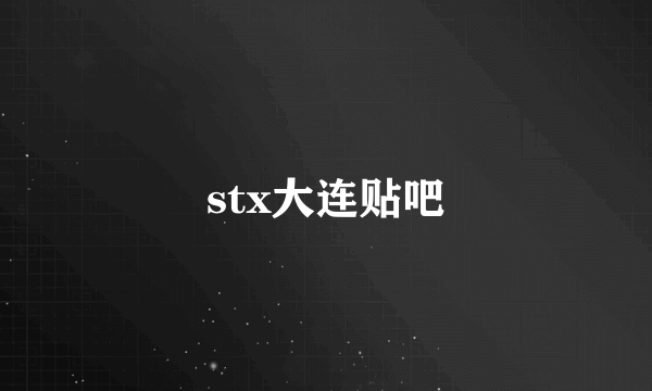 stx大连贴吧