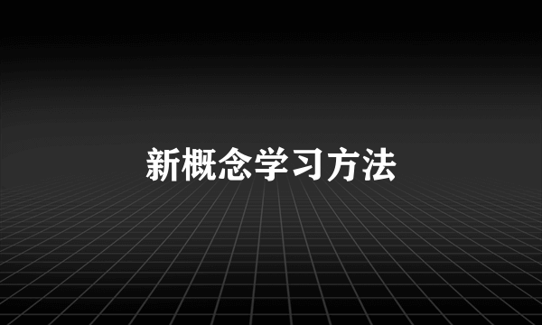 新概念学习方法