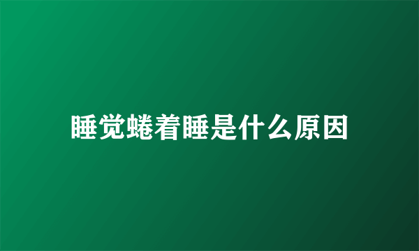 睡觉蜷着睡是什么原因