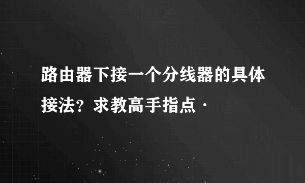 路由器下接一个分线器的具体接法？求教高手指点·