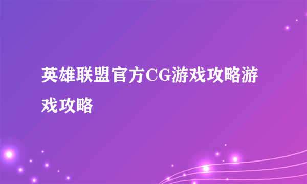英雄联盟官方CG游戏攻略游戏攻略