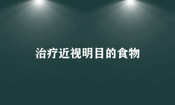 治疗近视明目的食物