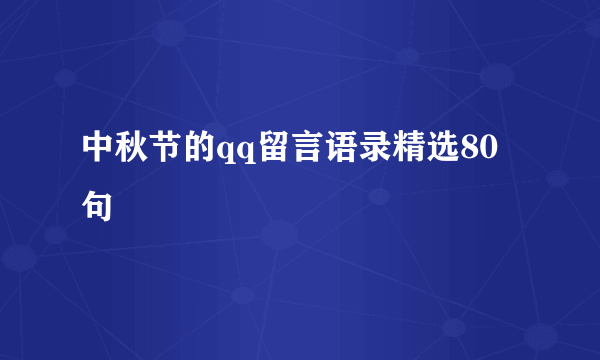 中秋节的qq留言语录精选80句