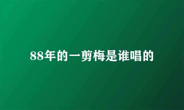 88年的一剪梅是谁唱的