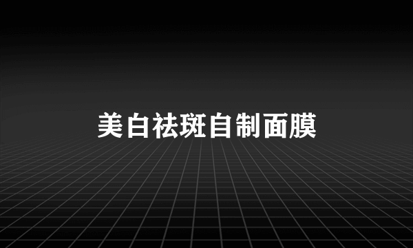 美白祛斑自制面膜