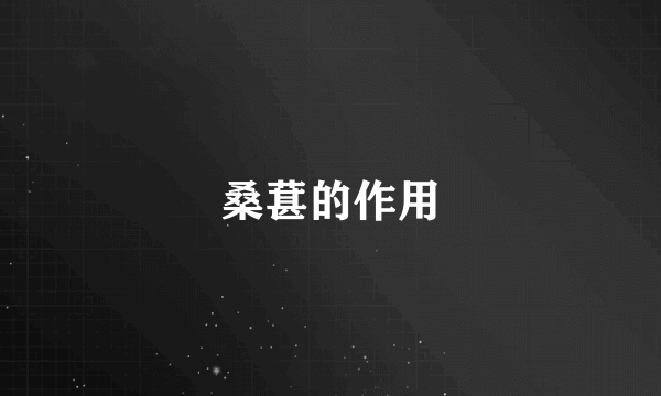 桑葚的作用