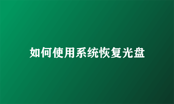 如何使用系统恢复光盘