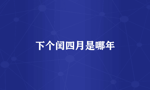 下个闰四月是哪年