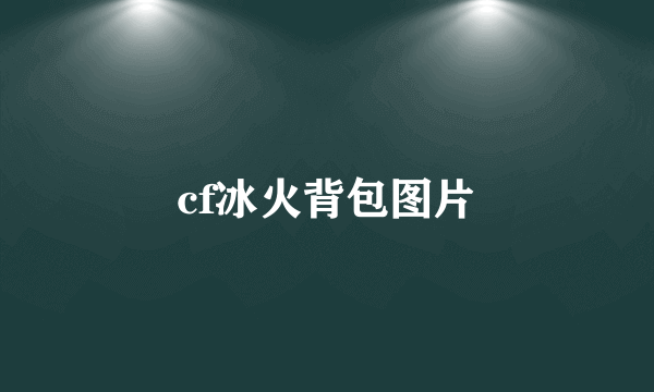 cf冰火背包图片