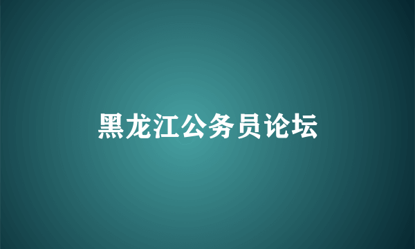 黑龙江公务员论坛