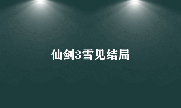 仙剑3雪见结局