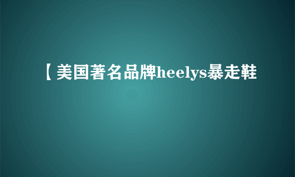 【美国著名品牌heelys暴走鞋
