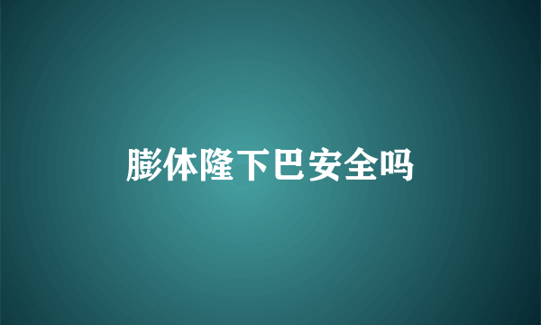 膨体隆下巴安全吗