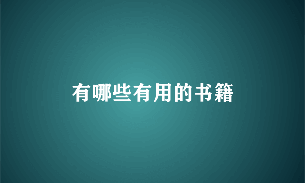 有哪些有用的书籍