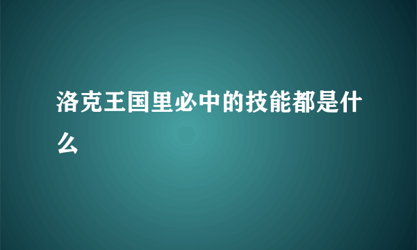 洛克王国里必中的技能都是什么