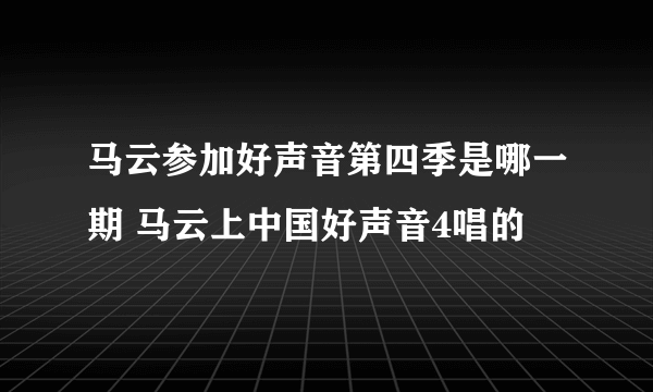 马云参加好声音第四季是哪一期 马云上中国好声音4唱的