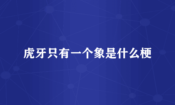 虎牙只有一个象是什么梗