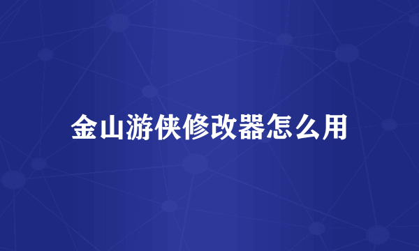 金山游侠修改器怎么用