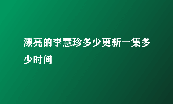 漂亮的李慧珍多少更新一集多少时间