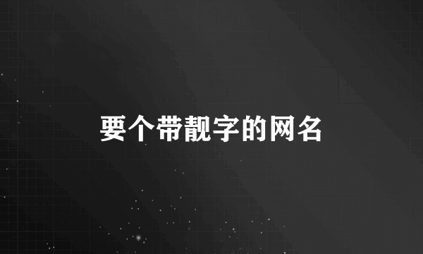 要个带靓字的网名