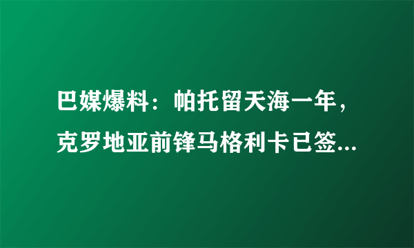 巴媒爆料：帕托留天海一年，克罗地亚前锋马格利卡已签协议将成恒大第三外援。怎么看？