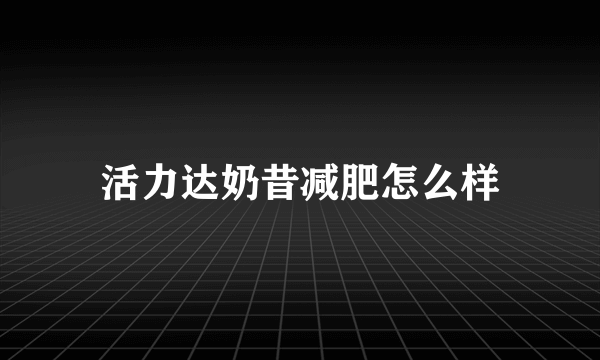 活力达奶昔减肥怎么样