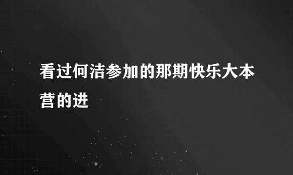 看过何洁参加的那期快乐大本营的进