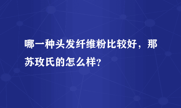 哪一种头发纤维粉比较好，那苏玫氏的怎么样？