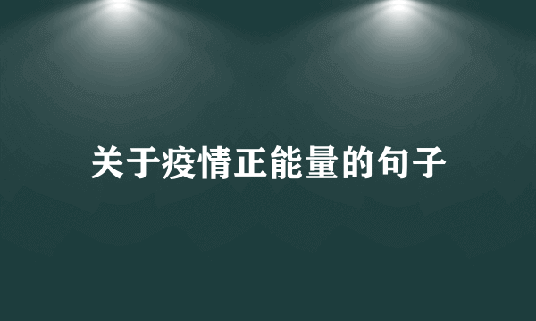 关于疫情正能量的句子