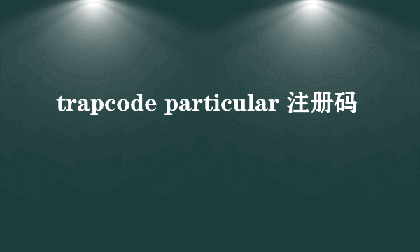 trapcode particular 注册码