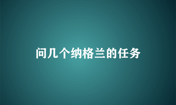 问几个纳格兰的任务