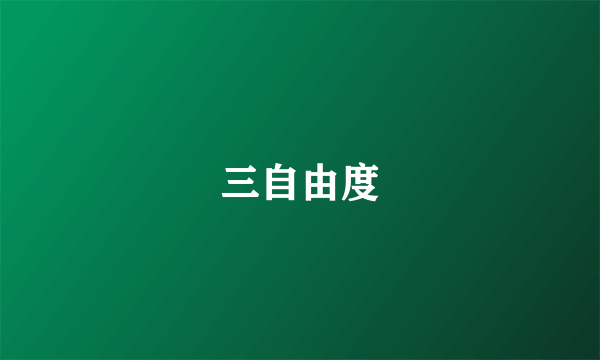 三自由度