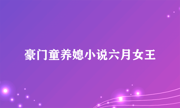 豪门童养媳小说六月女王