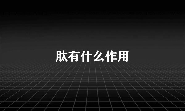 肽有什么作用