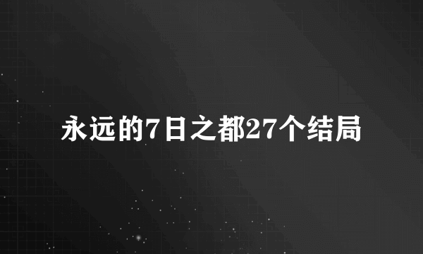 永远的7日之都27个结局