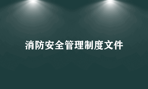 消防安全管理制度文件