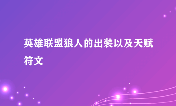 英雄联盟狼人的出装以及天赋符文