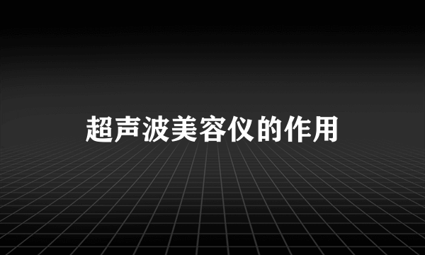 超声波美容仪的作用