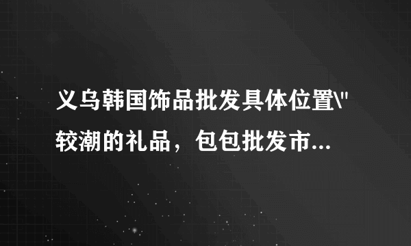 义乌韩国饰品批发具体位置\