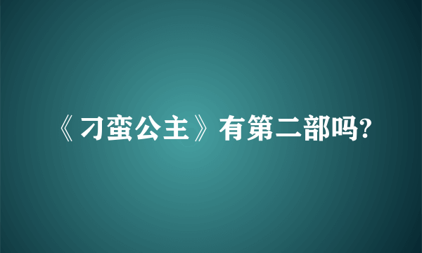 《刁蛮公主》有第二部吗?