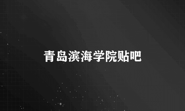 青岛滨海学院贴吧